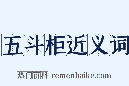 五斗柜近义词是什么意思的图片